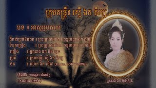 ភ្លេងការ ៈ  អាសូររូបកាយ - អ្នកនាង ឯក ប៊ុនឡែន | Ahso Roub Kay - Mrs. EK BUNLEN