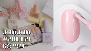 [ENG] 젤로젤로 프리마베라 6종 전색상 발색 Ι Jello Jello La Primavera