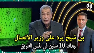 بن شيخ يرد على وزير الاتصال 💥