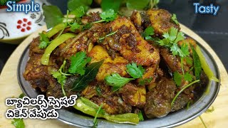 Simple Process Lo Chicken Fry | అదిరిపోయే టేస్ట్ తో చికెన్ వేపుడు | Tasty Chicken Fry 😋😋