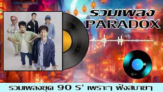 รวมเพลงเก่า ยอดฮิตยุค90 PARADOX [ ฤดูร้อน ,Love ,SEXY ]