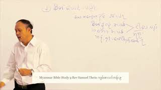 Myanmar Bible Study 9 Rev Samuel Thein ကျမ်းစာသင်တန်း ၉