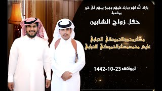 حفل زواج الشابين مسفرمحمدالحميداني الحبابي   عايض محمدمسفرالحميداني الحبابي