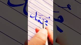 Arabic Calligraphy ✨ Subscribe plz ✨#shorts #viralvideo #subscribe #art