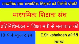 माध्यमिक एवं उच्च माध्यमिक शिक्षकों को प्रोन्नति मिलेगी|शिक्षा मंत्री ने आश्वासन दिया है|