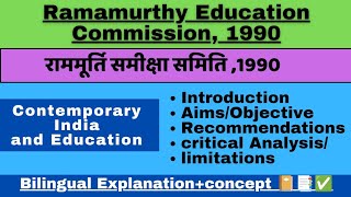 Ramamurti Review Committee (1990) |राममूर्ति समीक्षा समिति | Contemporary India and Education