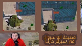 شاهد فضيحة ابو سروال pubg mobile