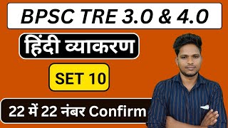 BPSC TRE 3.0 & 4.0 Hindi Grammar Class | हिन्दी व्याकरण बिहार शिक्षक भर्ती  2024 | SET 10| #TGT #pgt