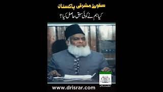 Fall of East Pakistan| سقوط مشرقی پاکستان|We have learn nothing from our Past|Dr Israr Ahmad