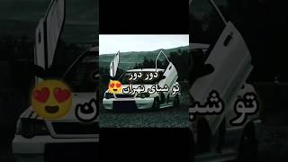 ادیت ماشینی خفن🔥 #ادیت #میکس #کلیپ #تدوین #ترند #یوتیوب #ماشین #youtube #shorts #edit #trend #car