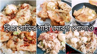 কিভাবে বাসায় বিয়ে বাড়ির মত শাহী মোরগ পোলাও রান্না করলাম/How did I cook shahi morog polao at home.