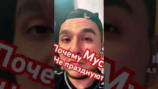 Почему мусульмане не празднуют новый год .И мои коменты