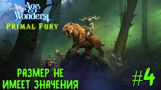 Age of Wonders 4. Primal Fury (прохождение за первобытных волков) #4. Размер не имеет значения