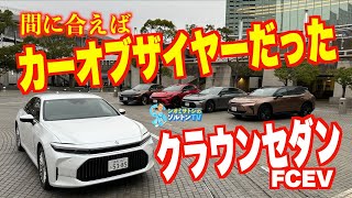 クラウンセダンFCEV ひと月早く出ていたら カー・オブ・ザ・イヤー で絶対に10点を投じていた！ 極上の乗り心地に感心しまくり