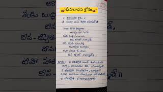 🪔 సంధ్యాదీపం జ్యోతి నమోస్తుతే 🪔#శ్లోకం ##భక్తితోముక్తి#ytshorts#