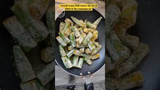 Bhindi Masala💥💥 | मारवाड़ी स्टाइल | #ytshorts #shorts #youtubeshorts #bhindikisabji #tastyfoodtales