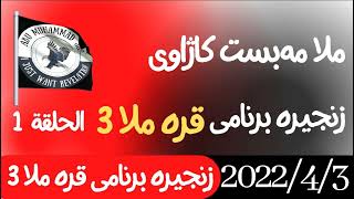 #ابومحمد_سنه_یی زنجیره برنامی (  قره ملا 3 ) ملا مه‌به‌ست کاژاوی 1 رمضاني 1443