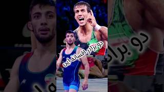 دو برادر افسانه ایی کشتی فرنگی ایران 🇮🇷#کشتی #کشتی_فرنگی #کشتی_فرنگی #یو_اف_سی #wrestling