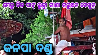 କନପା ଦଣ୍ଡ ମେରୁ ଦିନ ର କିଛି ଅଂଶ