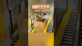 全自动包装盒📦你想来一台吗？ #machine #factory #pack #automation #manufacturing #machinery #auto