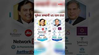 मूकेश अम्बानी VS रतन टाटा ❓ #viralshort  #mukeshambani #ratantata #shortfeed#viral