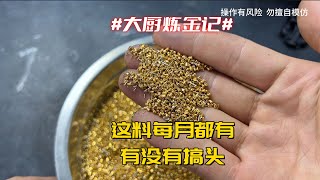 老铁这镀金料，到底有没有搞头？