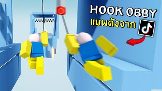 เรียกแมพนี้ว่า obby ได้ไหมครับ? | Roblox hook obby