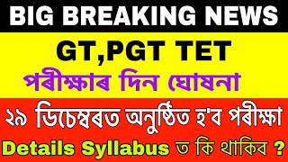 GT,PGT TET পৰীক্ষাৰ দিন ঘোষনা ॥ Details Syllabus ত কি কি থাকিব ?