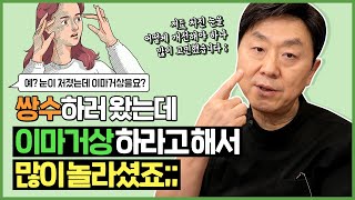 눈이 처져서 쌍수 하러 갔는데 이마거상 추천해서 당황 하셨다고요? 당황하지 말고 이걸 보세요! - 의학박사 백승준