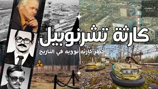 كارثة تشرنوبيل | أخطر كارثه نوويه في زمن الاتحاد السوفيتي 🇷🇺🇺🇦