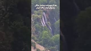 خفن ترین آبشار ایران 🥰🥰🥰 #سابسکرایب_یادتون_نره