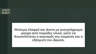 Καυσωνας ΔΗΜΟΣ ΒΟΙΟΥ οδηγίες