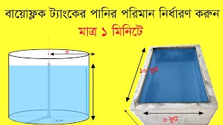 biofloc tank volume । বায়োফ্লক ট্যাংকের পরিমাপ