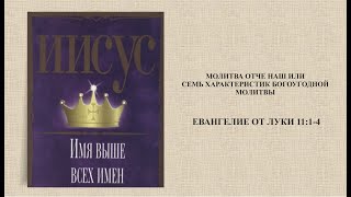 81 Проповеди по Луки  МОЛИТВА ОТЧЕ НАШ ИЛИ СЕМЬ ХАРАКТЕРИСТИК БОГОУГОДНОЙ МОЛИТВЫ  15 05 22