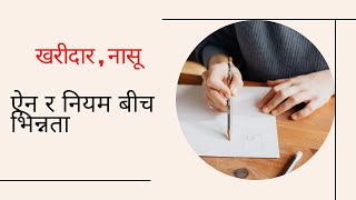 ऐन र नियम बिचको भिन्नता।। लोकसेवा ।खरीदार। नासू।।लोकसेवा खारीदार।।kharidar।nasu। अधिकृत।।