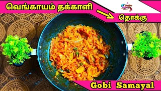 Onion Tomato Thokku | வெங்காயம் தக்காளி தொக்கு | Side dish for Chapati | Gobi Samayal