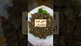 كبده احلي من بره