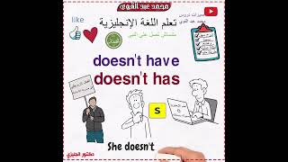 ليه بنقول Doesn't Have مش Doesn't Has؟ | إفهم الإنجليزي ترتاح👌❤