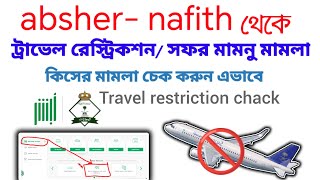 absher থেকে ট্রাভেল রেস্ট্রিকশন চেক, nafith থেকে মামলা চেক | সৌদি আরব সফর মামনু মামলা চেক করার নিয়ম