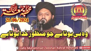 Wo he hota hai jo manzoor e khuda hota hai | khutbah jumma | Hafiz Muhammad Zeeshan Ashraf Rehmani