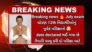 Gujarat board પૂરક પરીક્ષાના ફોર્મ ભરવાની તારીખ જાહેર 🎉 breaking news | Board Exam 2024 Purak Exam