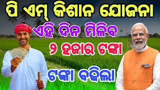 Pm Kisan 17th Installment on 18th June ।। Pm kisan New Update Today ।। Pm kisan.