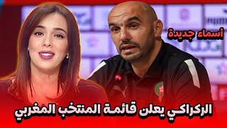 الركراكي يعلن قائمة المنتخب المغربي التفاصيل في اخبار المغرب على القناة الثانية دوزيم 2M