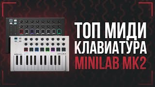 ТОП MIDI-КЛАВИАТУРА ДЛЯ НОВИЧКА - ОБЗОР ARTURIA MINILAB MK2