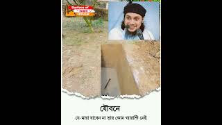 যৌবনকালে যে আপনি মারা যাবেন না তার কোন গ্যারান্টি নেই ।। 🎙️Abu Toha Muhammad Adnan 🌺.. #youshorts