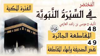 48- "المقاطعة الجائرة" ؛ 49- "نقض الصحيفة وإنهاء المقاطعة" || السيرة النبوية.