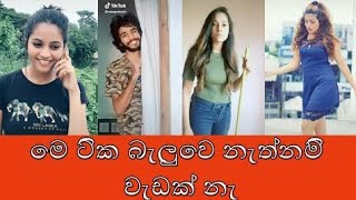 මේ ටික බැලුවෙ නැත්තම් වැඩක් නැ new  Tik Tok  2019  #tiktok