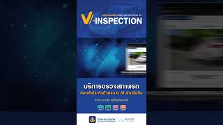 นวัตกรรมบริการตรวจสภาพรถด้วยAI V​ inspection #วิริยะประกันภัย #ประกันภัยรถยนต์ #ตรวจสภาพรถยนต์ #ai