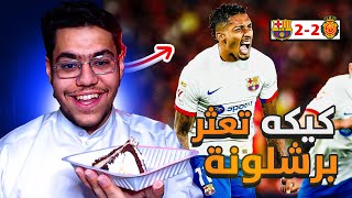 رده فعل مباشره 🔵 | برشلونه يتعثر امام مايوركا ٢-٢ .. كيكه تعثر برشلونه 🍰😂‼️