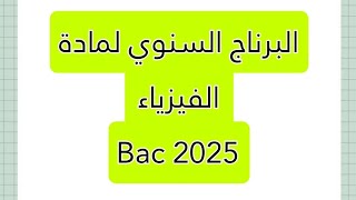 البرنامج السنوي لمادة الفيزياء بكالوريا 2025